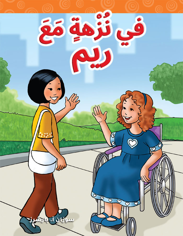 في نزهةٍ مع ريم