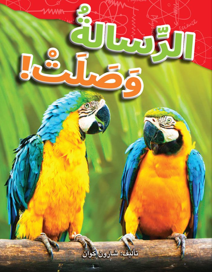 !الرّسالة وصلت